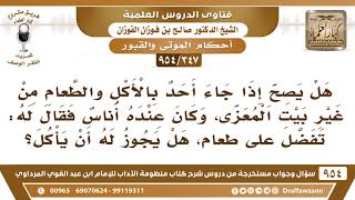 [347 -954] إذا جيء بالطعام من غير بيت المُعزَّى، فهل يجوز أكله؟ - الشيخ صالح الفوزان image