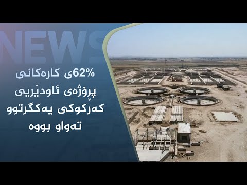 بەڤیدیۆ.. ٦٢%ی کارەکانی پڕۆژەی ئاودێریی کەرکوکی یەکگرتوو تەواو بووە