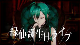 [Vtub] 綠仙生日LIVE！ 綠仙19歲生日快樂！！