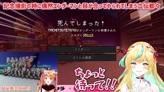 【あらなみマイクラ】記念撮影の時に偶然エンダーマンと目が合ってやられてしまう立伝都々【にじさんじ切り抜き】
