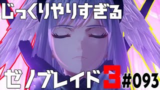 じっくりやりすぎる【ゼノブレイド3】#093