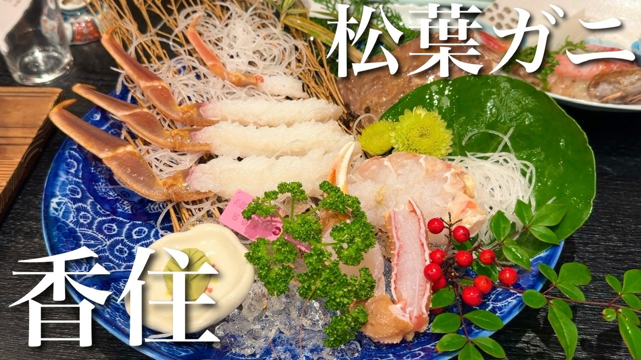 【夫婦旅行】兵庫県香住へ蟹を食べに行く｜松葉ガニの美味しい宿