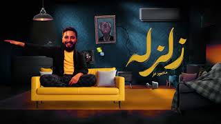 كلمات اغنية زلزلة زلزلة جوه في قلبي محمود عز