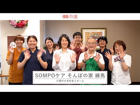 SOMPOケア そんぽの家練馬