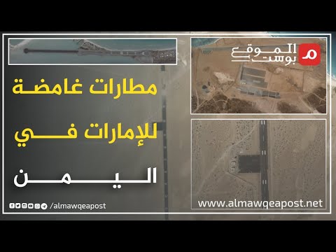 شاهد..تفاصيل مطارات تجهزها الإمارات في سقطرى وذباب بشكل سري