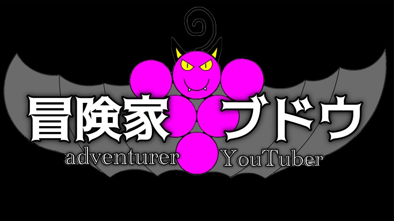 冒険家ブドウのゲリラ登山ライブ【怒】