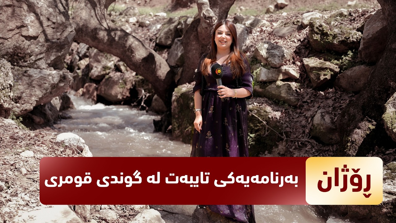 ڤیدیۆ | بەرنامەی (رۆژان).. ژیانی رۆژانەی هاووڵاتییان لە گوندی قومری لە پارێزگای دهۆك