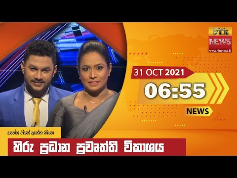 Hiru News 06:55 PM | 2021-10-31