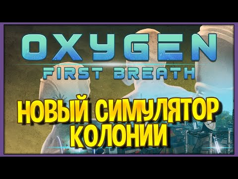 Steam Community :: Video :: Oxygen First Breath | Новый симулятор колонии
