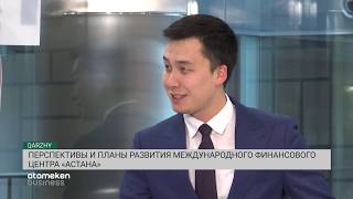 Перспективы и планы развития Международного финансового центра «Астана» (09.11.19)