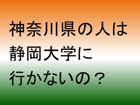 心理学科 神奈川県の国公立志望で横国・横市は難しい人。静岡大学があるじゃないか！