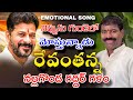 NIPPUNU GUNDELO MOSTHUNADU REVANTH ANNA KALYAN KEYS BULLETBANDI LAXMAN NALGONDA GADDAR