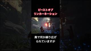 奥で何か繰り広げられていますが【Beast of Reincarnation】#shorts