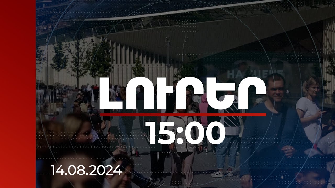 Լուրեր 15։00 | Հունվարի 1-ից ՌԴ-ում միգրանտները ստիպված կլինեն ապրել և աշխատել նոր կանոններով