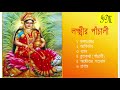 Lakshmir Panchali Lakshmi Vandana লক্ষ্মীর পাঁচালী Lakshmi Puja Bengal
