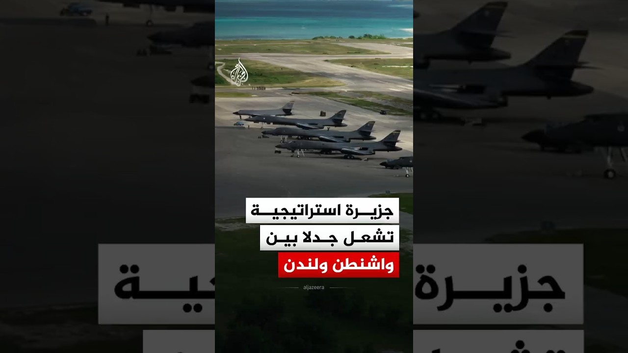 فيديو | بريطانيا تعلق مشروعا لتسليم جزر تشاغوس بعد سحب الرئيس الأمريكي موافقته.. فما علاقة حرب إيران؟