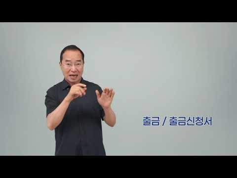 「청각학 [聽覺學]」의 한국수어 표현