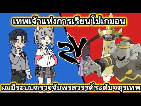 เทพเจ้าแห่งการเรียนโปเกมอน ผมมีระบบตรวจจับพรสวรรค์ระดับจตุรเทพ | Susu Review