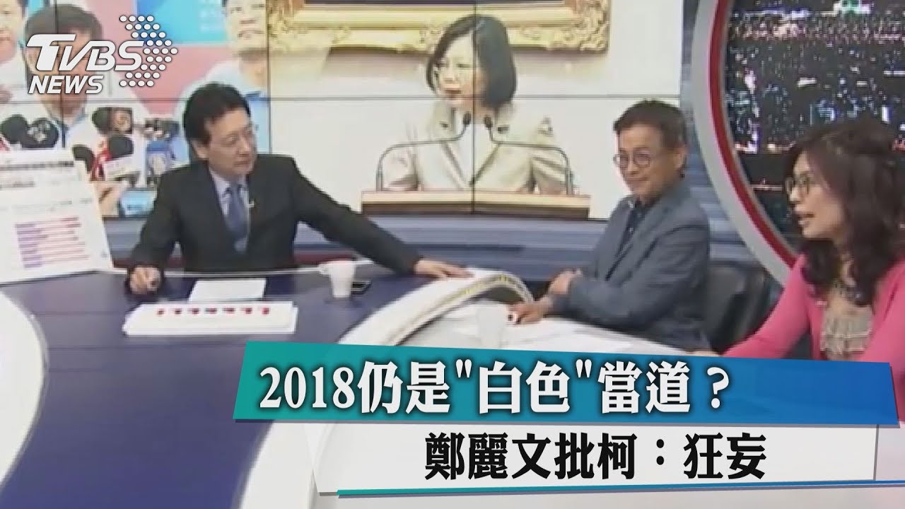 2018仍是「白色」當道? 鄭麗文批柯:狂妄