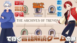 【言語解読】読める...読めるぞ...！！！クリアまで突っ走るぞ...！！！【The Archives of Trevosa】