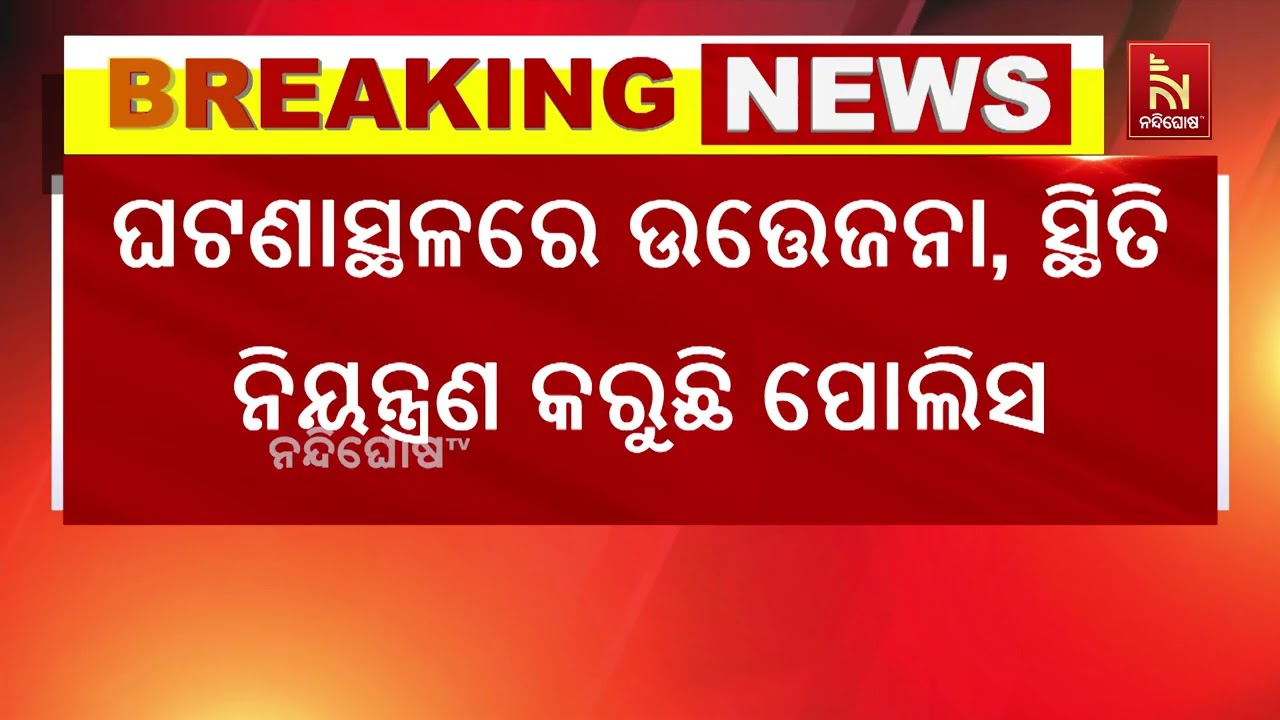 ତେଲ ଟ୍ୟାଙ୍କରକୁ ଧକ୍କା ଦେଲା ଅଟୋ, ୪ ମୃତ | NandighoshaTV
