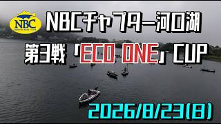 NBCチャプター河口湖第3戦 ECO ONE CUP（2026.8.23）