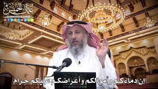 107 - إن دماءكم وأموالكم وأعراضكم عليكم حرام - عثمان الخميس