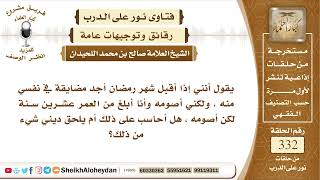4172 -  حكم من يجد ضيق في نفسه عن إقبال شهر رمضان -  نور على الدرب image