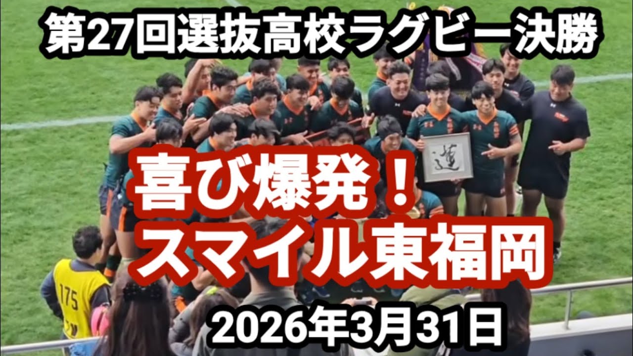 おめでとう　東福岡　試合後の写真撮影　