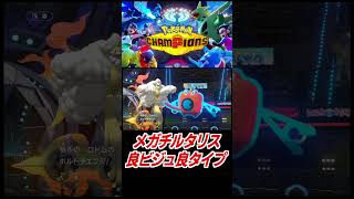 メガチルタリス可愛いビジュアル優秀タイプ！【ポケモンチャンピオンズ】