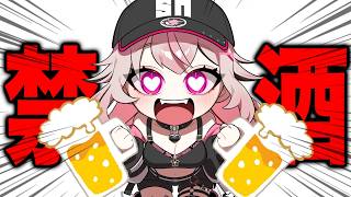 【飲酒雑談】夜のド健全ド清楚ド配信【新人VTuber/せなちゃ】