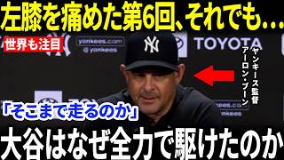 【大谷翔平】「そこまで走るのか…」左膝を痛めた大谷の“まさかの全力疾走”に敵将も驚愕【海外の反応／MLB／メジャーリーグ／野球】