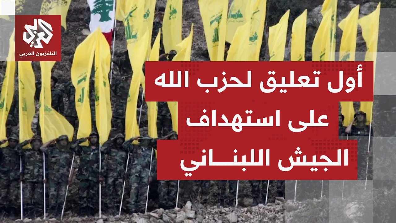 إدانات واسعة وغضب بعد قصف الاحتلال دورية للجيش اللبناني.. كيف رد حزب الله؟