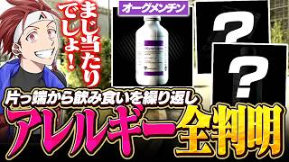 【EFT】片っ端から飲み食いしてアレルギー3種類を判明させる【AlphaAzur】