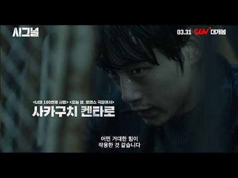 [극장판 시그널] 메인 예고편