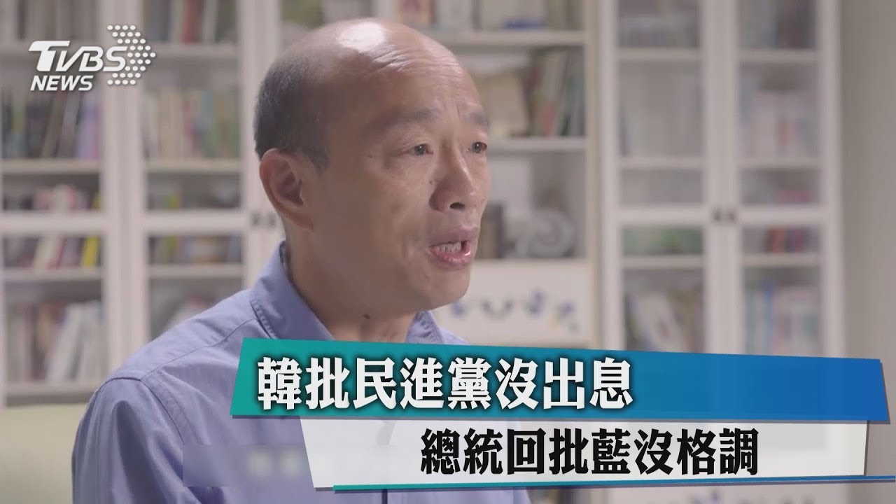 韓批民進黨沒出息　總統回批藍沒格調