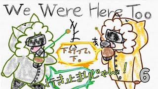【we were here too】その6 上下がわからねぇ 【謎解き】
