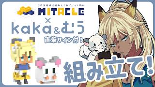 kakaさんちのミタクルブロック組み立てるぞ！