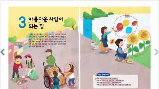 초등학교 도덕 4학년 3단원 아름다운 사람이 되는 길 1차시