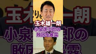 【玉木雄一郎】総裁選｜小泉進次郎 敗因を暴露【高市早苗 新総裁】