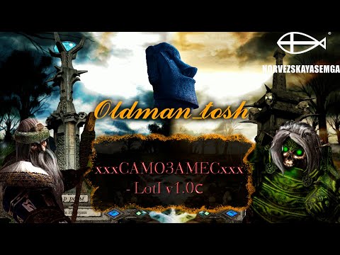 Disciples 2. Карта-мод "xxxCAMO3AMECxxx - LotI v1.0с" от xxxVDVxxx. Часть 3. Финал.