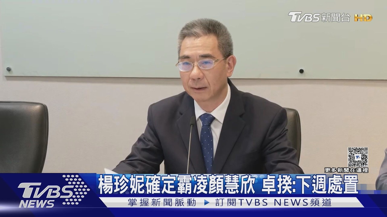 楊珍妮爆霸凌顏慧欣、經貿辦同仁 官位還能保?卓榮泰表態了
