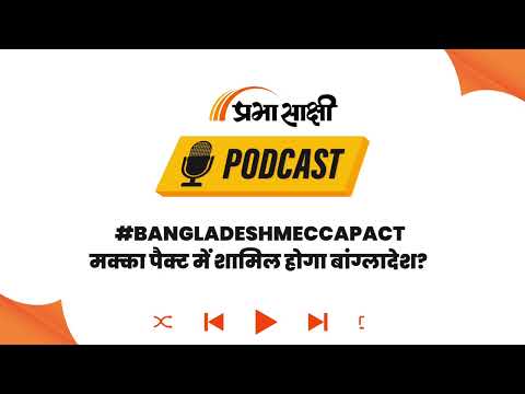 क्या मक्का पैक्ट के जरिए पाकिस्तान और सऊदी अरब के करीब जा रहा बांग्लादेश? I Podcast