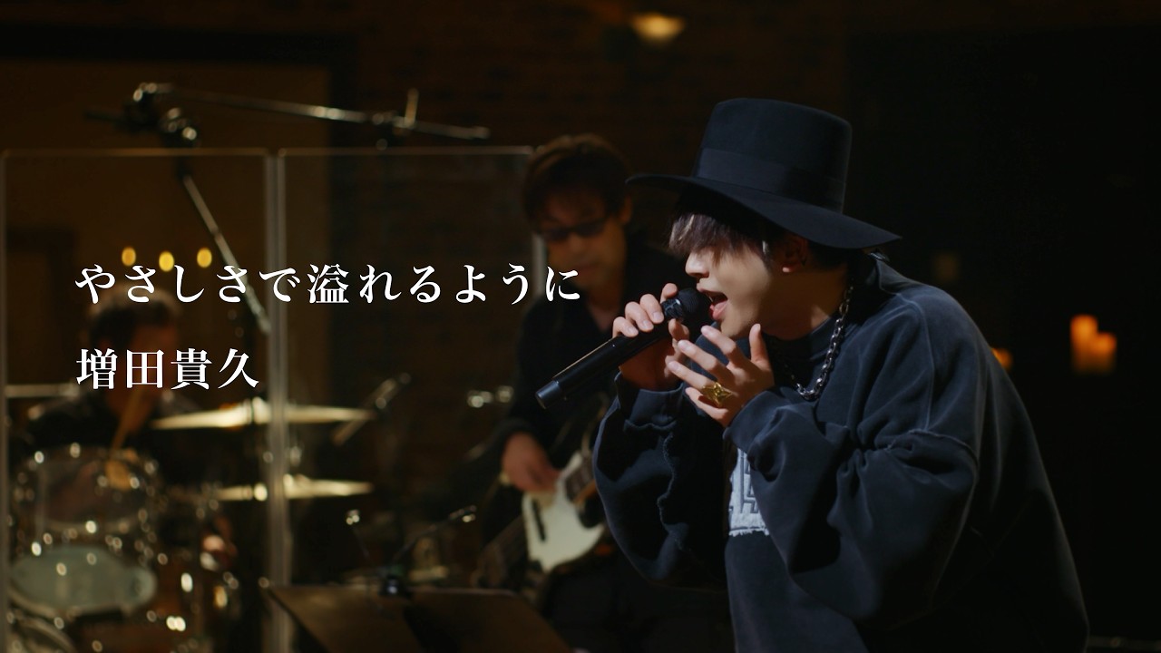 「増田貴久のカバー」MOVIE サムネイル