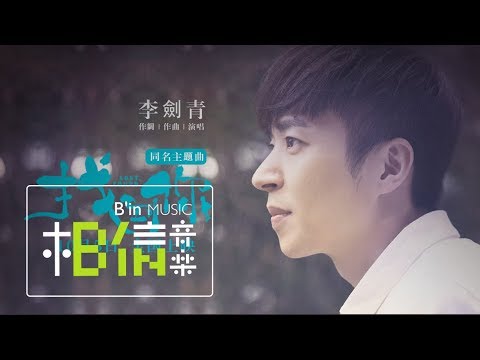 Li Jian Qing李劍青 [ 找到你 LOST，FOUND ]  (電影《找到你》同名主題曲) Official Music Video