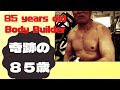 85歳ボデイビルダー　鳥飼克己選手の大胸筋は発達してるのだ　unbelievable 85 years old Bodybuilder!