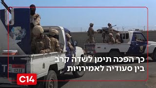 הסלמה חריגה: כך הפכה תימן לשדה קרב במאבק בין ערב הסעודית לאמירויות | החדשות (חדשות ערוץ 14) - התמונה מוצגת ישירות מתוך אתר האינטרנט יוטיוב. זכויות היוצרים בתמונה שייכות ליוצרה. קישור קרדיט למקור התוכן נמצא בתוך דף הסרטון