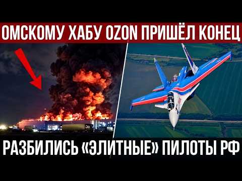Разгром крупного хаба Ozon в Омске | Крушение самолёта «Русских Витязей»