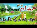 Hazrat Adam As ka Waqia | Prophet Adam Story in Urdu | Hazrat Adam Aur Hawa | Life of Prophet ambiya