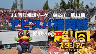 【観戦vlog】J１百年構想リーグ　WEST第12節　ファジアーノ岡山VSアビスパ福岡@JFE晴れの国スタジアム